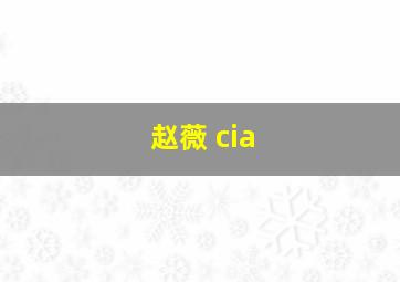 赵薇 cia